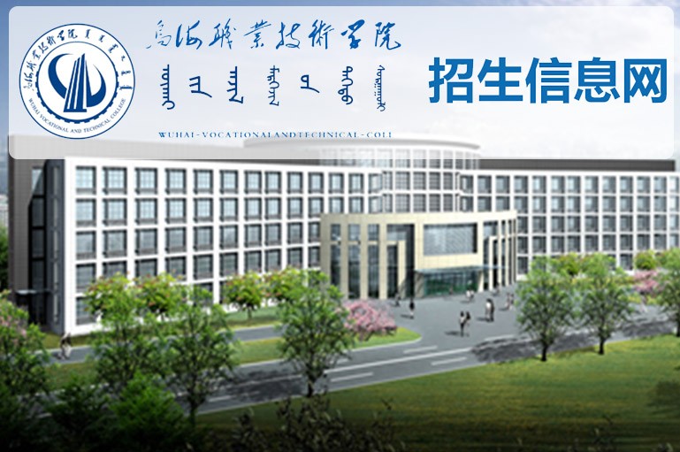 乌海职业技术学院2025年招生信息
